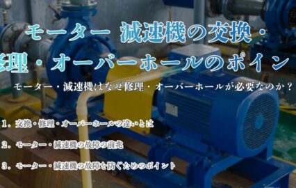 モーター 減速機の交換・修理・オーバーホールのポイント｜FDエンジニアリングサービス