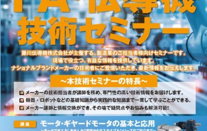 三菱電機様をゲスト講師にお迎え、来場セミナーを開催！FA・伝導機技術セミナーのお知らせ｜FDエンジニアリングサービス
