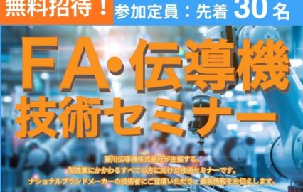 日本トムソン社をゲスト講師にお迎え、来場セミナーを開催！FA・伝導機技術セミナーのお知らせ｜FDエンジニアリングサービス