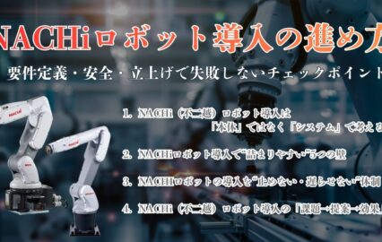 保護中: NACHi（不二越）ロボット導入の進め方｜要件定義・安全・立上げで失敗しないチェックポイント｜FDエンジニアリングサービス