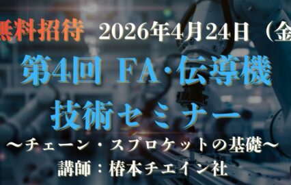 椿本チエイン社をゲスト講師にお迎え、来場セミナーを開催！FA・伝導機技術セミナーのお知らせ｜FDエンジニアリングサービス
