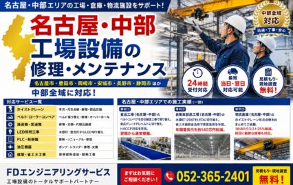 【名古屋・中部】工場設備の修理・メンテナンス｜FDエンジニアリングサービス