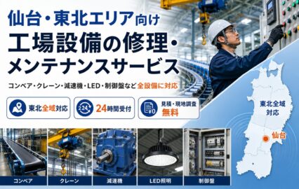 【仙台･東北エリア向け】工場設備の修理・メンテナンスサービス｜FDエンジニアリングサービス